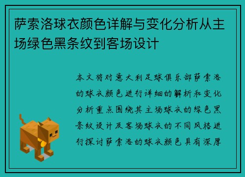 萨索洛球衣颜色详解与变化分析从主场绿色黑条纹到客场设计