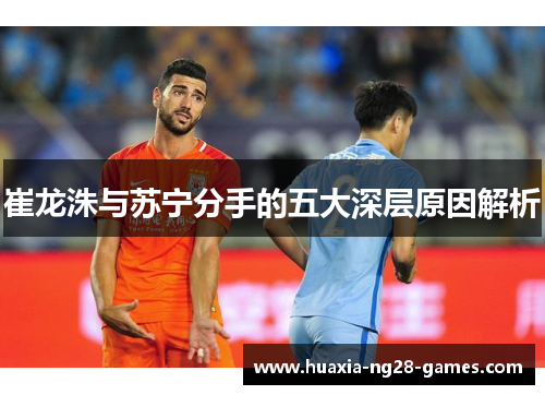 崔龙洙与苏宁分手的五大深层原因解析