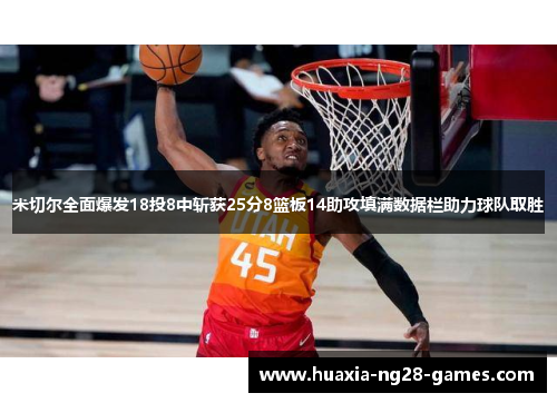 米切尔全面爆发18投8中斩获25分8篮板14助攻填满数据栏助力球队取胜