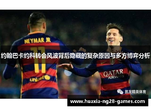 约翰巴卡约科转会风波背后隐藏的复杂原因与多方博弈分析