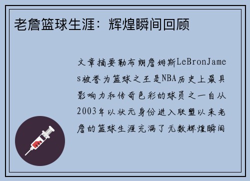 老詹篮球生涯：辉煌瞬间回顾