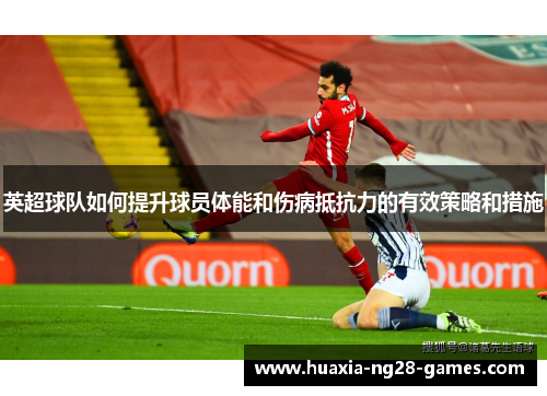 英超球队如何提升球员体能和伤病抵抗力的有效策略和措施