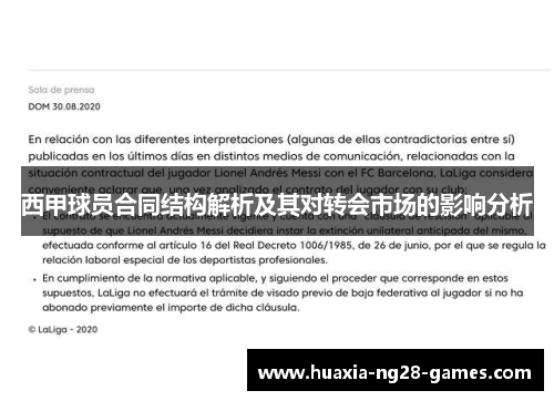 西甲球员合同结构解析及其对转会市场的影响分析