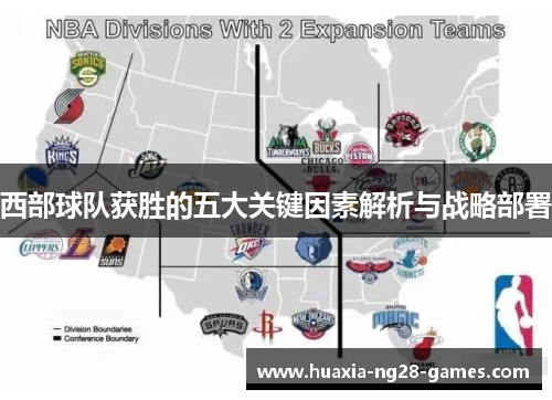 西部球队获胜的五大关键因素解析与战略部署