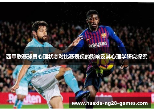 西甲联赛球员心理状态对比赛表现的影响及其心理学研究探索