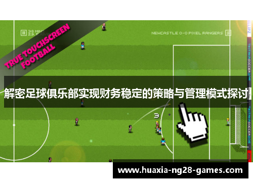 解密足球俱乐部实现财务稳定的策略与管理模式探讨