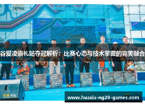谷爱凌崇礼站夺冠解析：比赛心态与技术掌握的完美融合