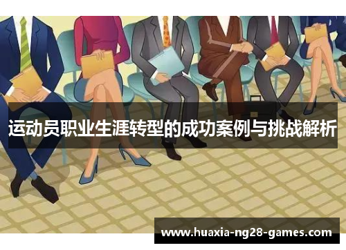 运动员职业生涯转型的成功案例与挑战解析