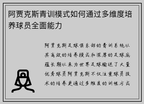 阿贾克斯青训模式如何通过多维度培养球员全面能力 阿贾克斯青训模式如何通过多维度培养球员全面能力