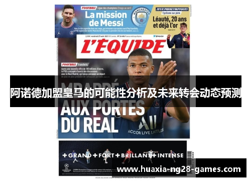 阿诺德加盟皇马的可能性分析及未来转会动态预测