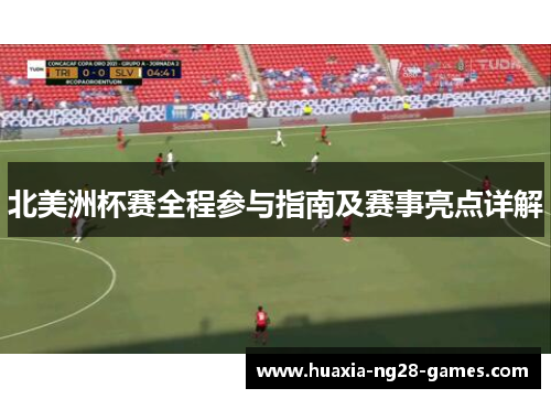 北美洲杯赛全程参与指南及赛事亮点详解 北美洲杯赛全程参与指南及赛事亮点详解