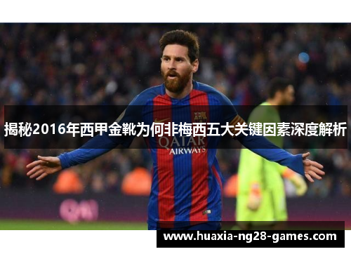 揭秘2016年西甲金靴为何非梅西五大关键因素深度解析