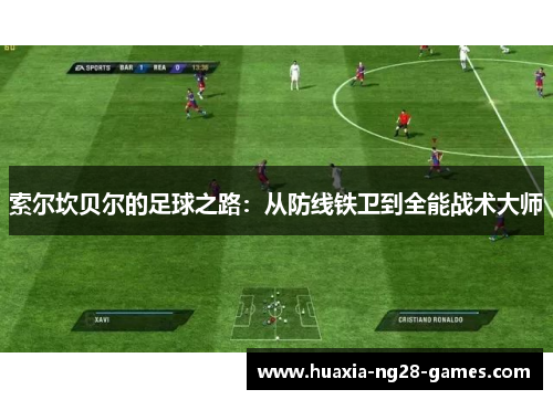 索尔坎贝尔的足球之路：从防线铁卫到全能战术大师