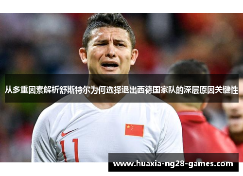 从多重因素解析舒斯特尔为何选择退出西德国家队的深层原因关键性