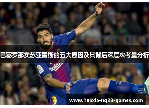 巴塞罗那卖苏亚雷斯的五大原因及其背后深层次考量分析