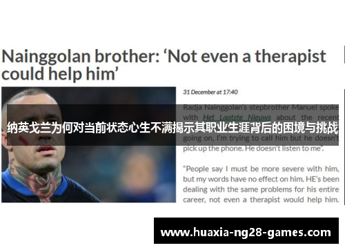 纳英戈兰为何对当前状态心生不满揭示其职业生涯背后的困境与挑战