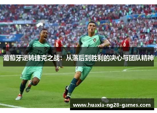葡萄牙逆转捷克之战：从落后到胜利的决心与团队精神