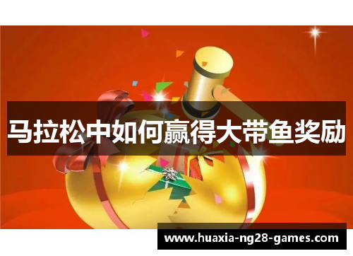 马拉松中如何赢得大带鱼奖励