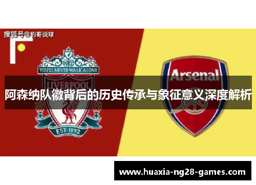 阿森纳队徽背后的历史传承与象征意义深度解析