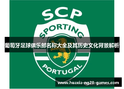 葡萄牙足球俱乐部名称大全及其历史文化背景解析