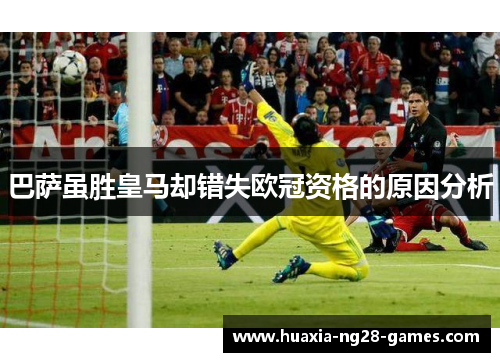 巴萨虽胜皇马却错失欧冠资格的原因分析