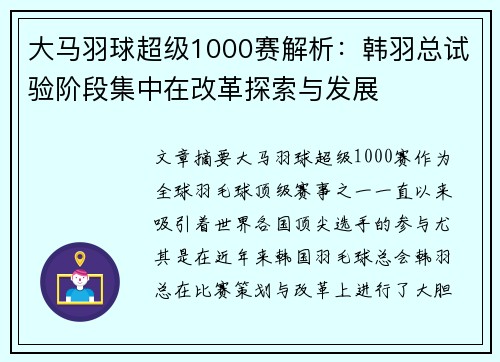 大马羽球超级1000赛解析:韩羽总试验阶段集中在改革探索与发展 大马羽球超级1000赛解析:韩羽总试验阶段集中在改革探索与发展