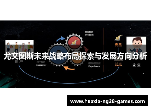 尤文图斯未来战略布局探索与发展方向分析 尤文图斯未来战略布局探索与发展方向分析