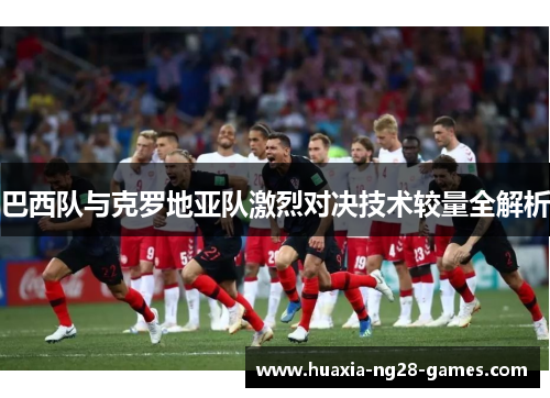 巴西队与克罗地亚队激烈对决技术较量全解析