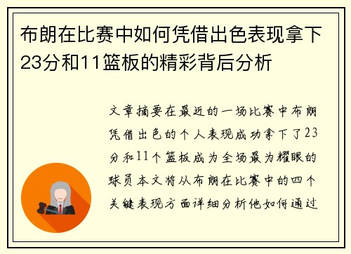 布朗在比赛中如何凭借出色表现拿下23分和11篮板的精彩背后分析