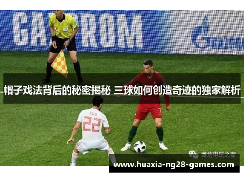 帽子戏法背后的秘密揭秘 三球如何创造奇迹的独家解析