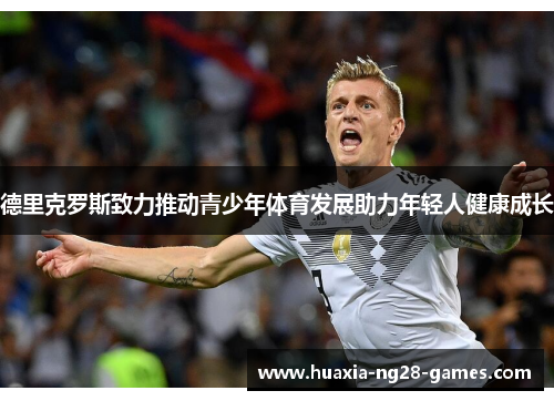 德里克罗斯致力推动青少年体育发展助力年轻人健康成长 德里克罗斯致力推动青少年体育发展助力年轻人健康成长