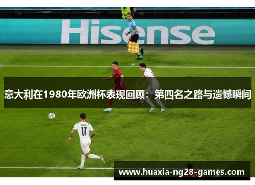 意大利在1980年欧洲杯表现回顾：第四名之路与遗憾瞬间
