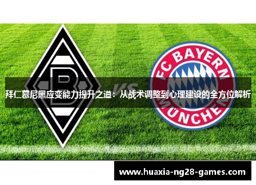 拜仁慕尼黑应变能力提升之道:从战术调整到心理建设的全方位解析 拜仁慕尼黑应变能力提升之道:从战术调整到心理建设的全方位解析