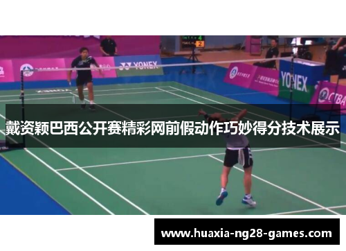 戴资颖巴西公开赛精彩网前假动作巧妙得分技术展示