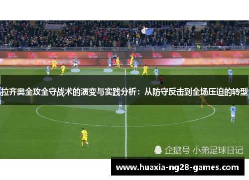 拉齐奥全攻全守战术的演变与实践分析：从防守反击到全场压迫的转型