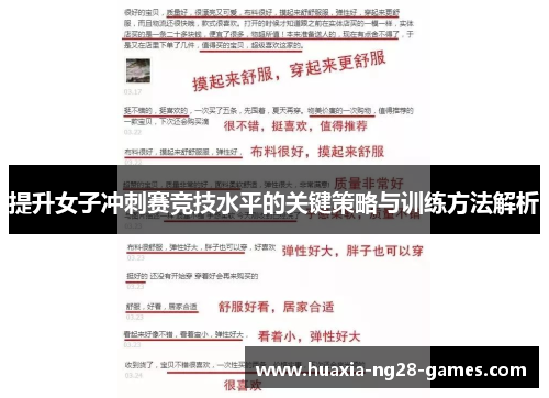 提升女子冲刺赛竞技水平的关键策略与训练方法解析 提升女子冲刺赛竞技水平的关键策略与训练方法解析