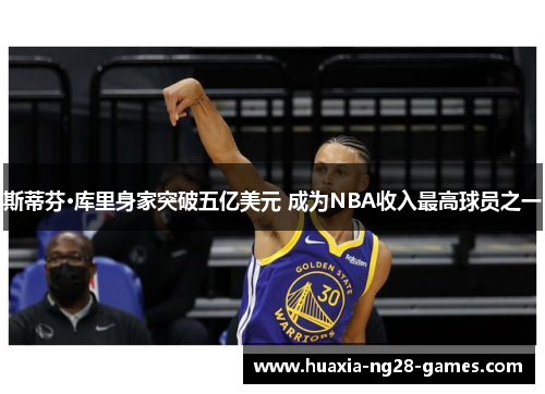 斯蒂芬·库里身家突破五亿美元 成为NBA收入最高球员之一 斯蒂芬·库里身家突破五亿美元 成为NBA收入最高球员之一