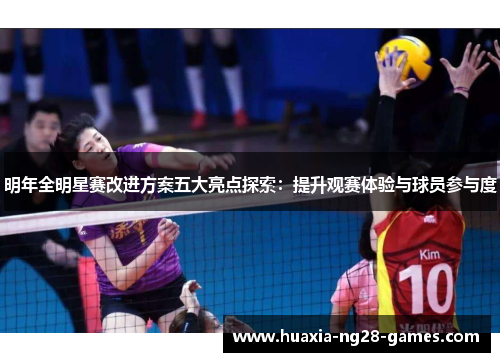 明年全明星赛改进方案五大亮点探索:提升观赛体验与球员参与度 明年全明星赛改进方案五大亮点探索:提升观赛体验与球员参与度