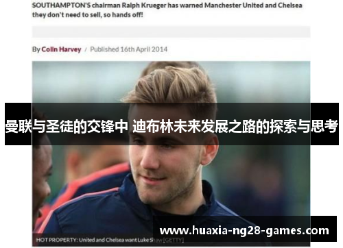 曼联与圣徒的交锋中 迪布林未来发展之路的探索与思考 曼联与圣徒的交锋中 迪布林未来发展之路的探索与思考