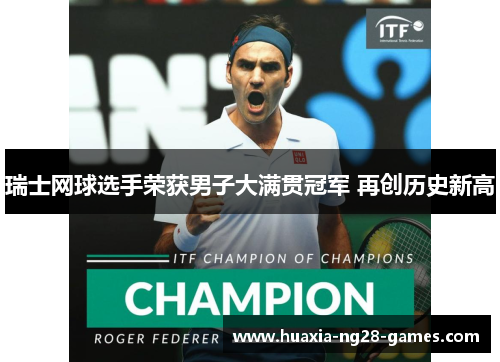 瑞士网球选手荣获男子大满贯冠军 再创历史新高