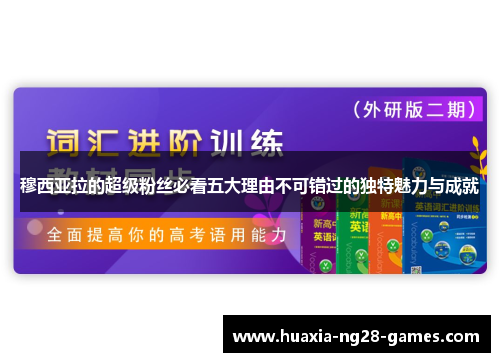 穆西亚拉的超级粉丝必看五大理由不可错过的独特魅力与成就