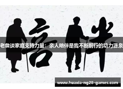 老詹谈家庭支持力量：亲人陪伴是我不断前行的动力源泉