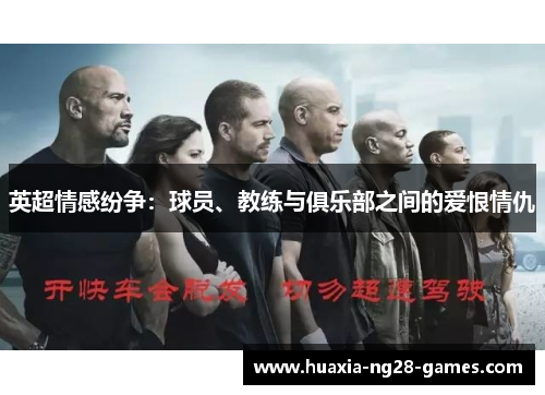 英超情感纷争:球员、教练与俱乐部之间的爱恨情仇 英超情感纷争:球员、教练与俱乐部之间的爱恨情仇