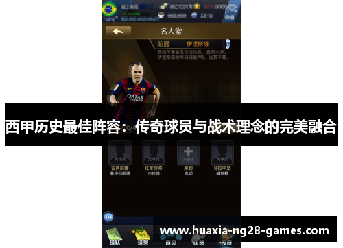西甲历史最佳阵容:传奇球员与战术理念的完美融合 西甲历史最佳阵容:传奇球员与战术理念的完美融合