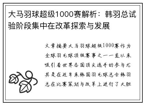 大马羽球超级1000赛解析：韩羽总试验阶段集中在改革探索与发展