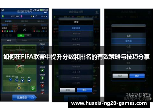 如何在FIFA联赛中提升分数和排名的有效策略与技巧分享 如何在FIFA联赛中提升分数和排名的有效策略与技巧分享