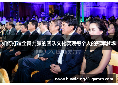 如何打造全员共赢的团队文化实现每个人的冠军梦想