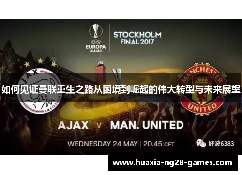 如何见证曼联重生之路从困境到崛起的伟大转型与未来展望 如何见证曼联重生之路从困境到崛起的伟大转型与未来展望