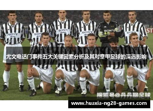 尤文电话门事件五大关键因素分析及其对意甲足球的深远影响