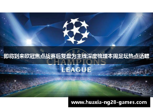 即将到来欧冠焦点战赛后复盘为主线深度梳理本周足坛热点话题